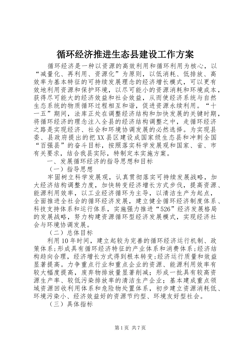 循环经济推进生态县建设工作实施方案_第1页