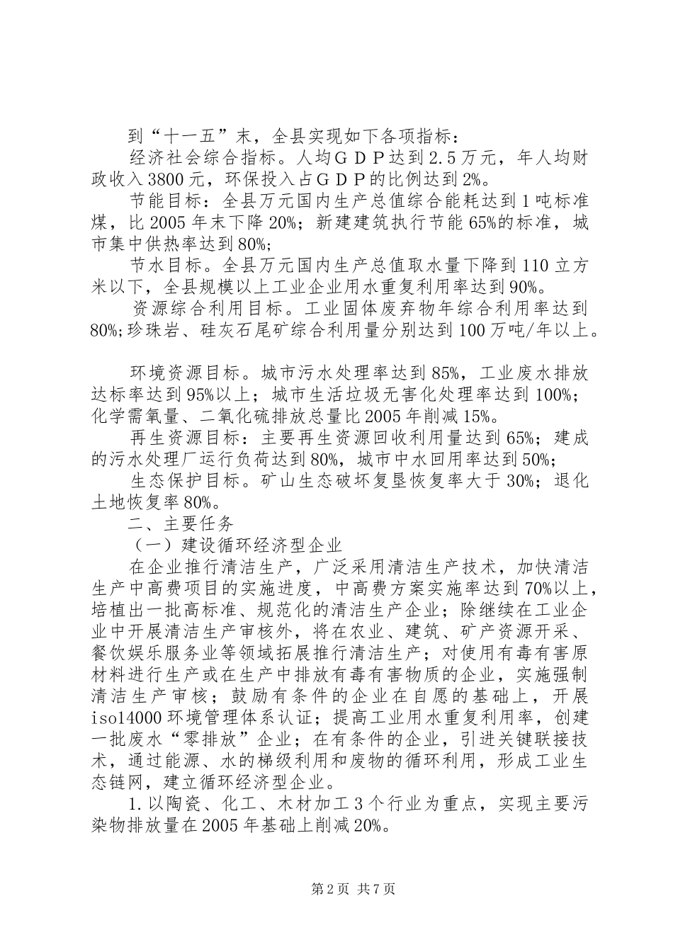 循环经济推进生态县建设工作实施方案_第2页