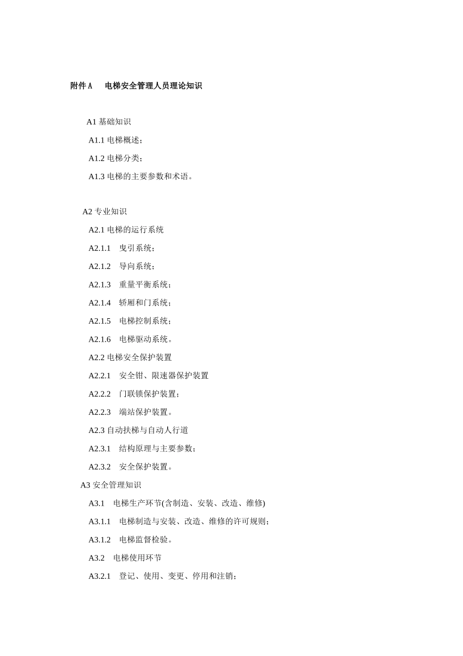 电梯安全管理人员与作业人员考核作业指南_第3页