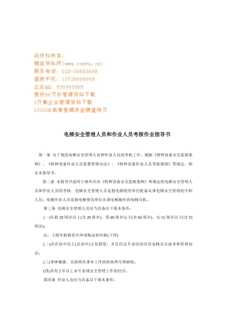 电梯安全管理人员与作业人员考核作业指南