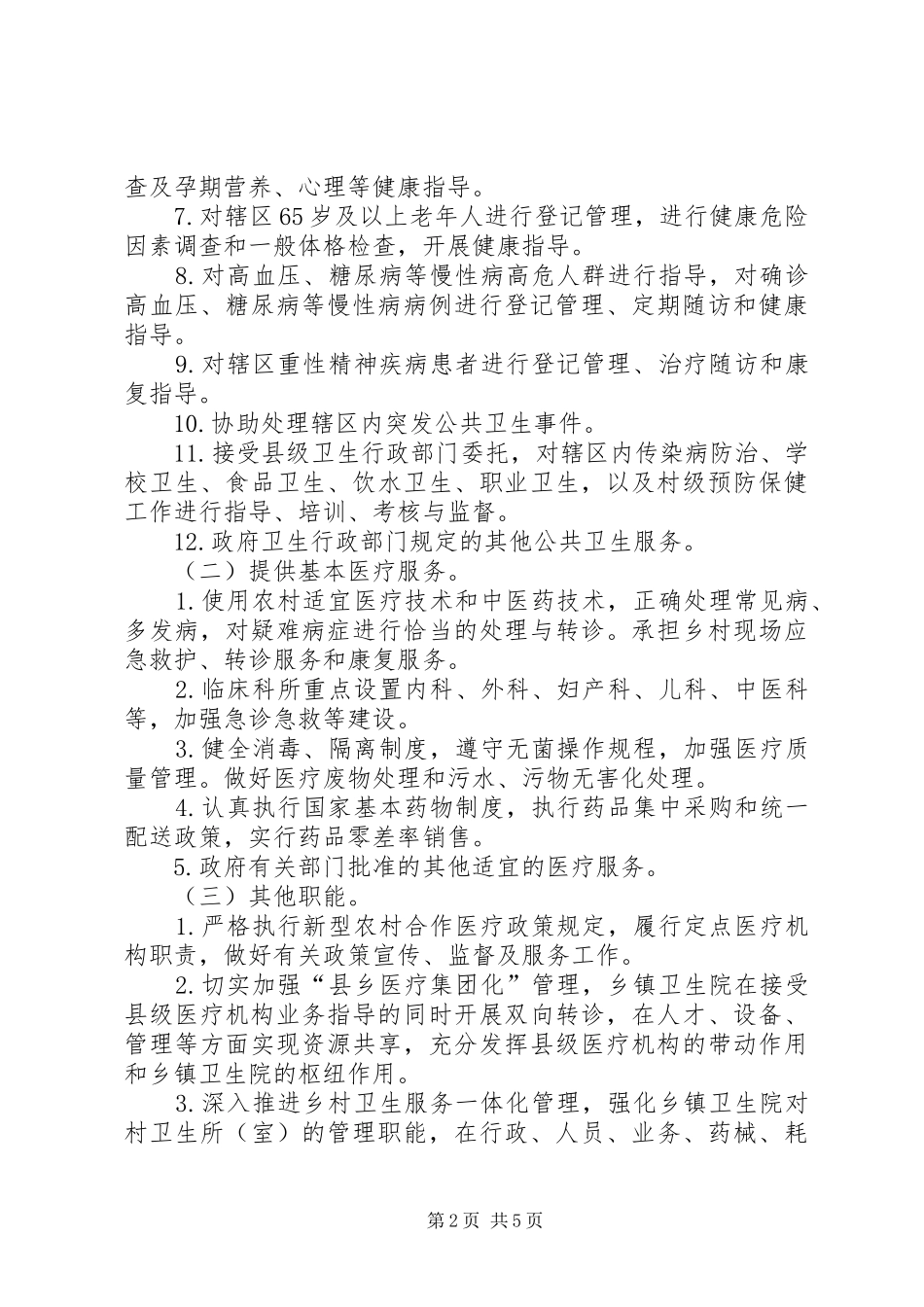 乡镇卫生院改革试点实施方案_第2页