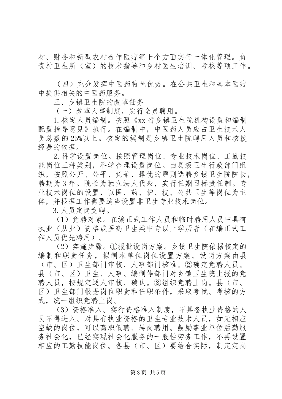 乡镇卫生院改革试点实施方案_第3页