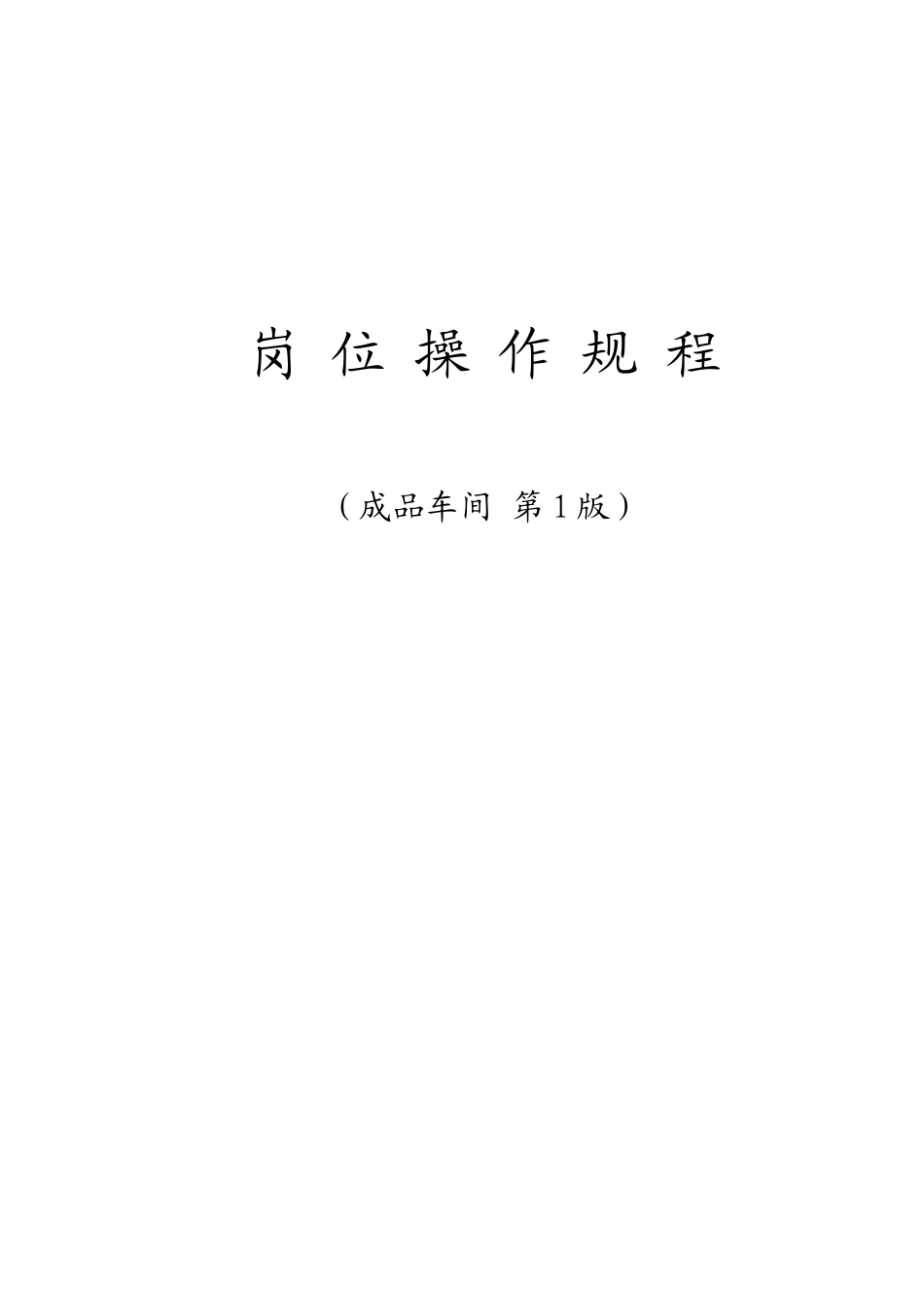 成品车间岗位操作规程1_第1页