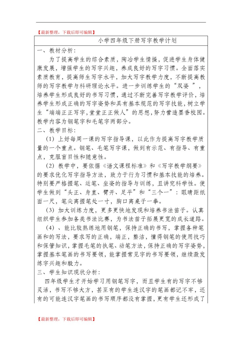 四年级写字课教学设计(完整资料).doc_第1页