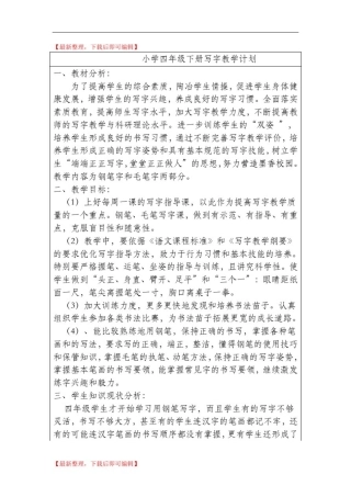 四年级写字课教学设计(完整资料).doc
