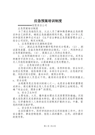 应急处置预案培训制度