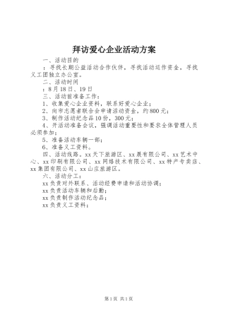 拜访爱心企业活动实施方案
