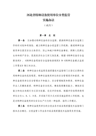 河北省特种设备使用单位分类监管实施办法(试行)