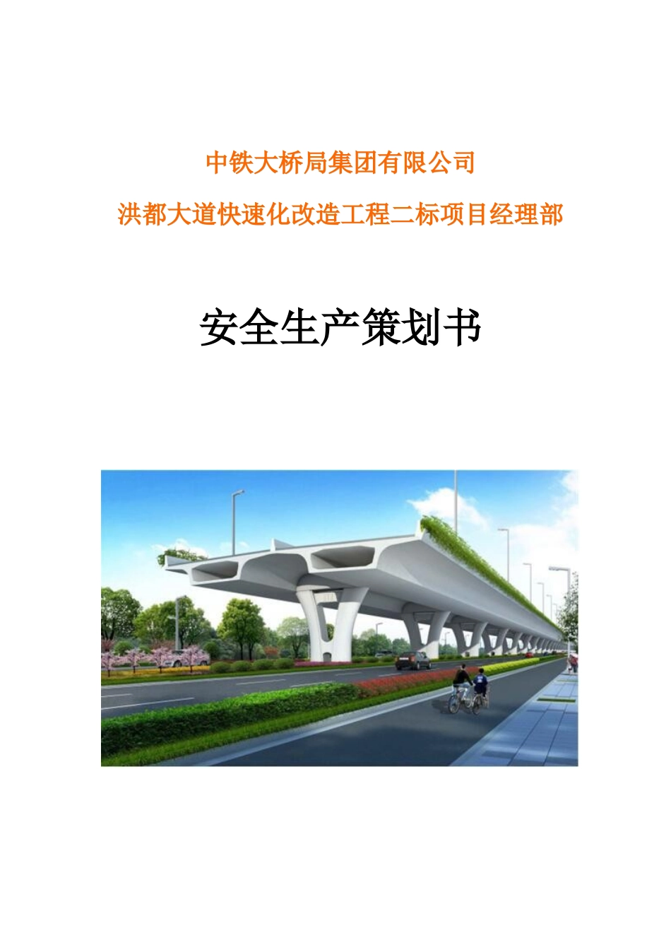 安全生产策划书(33页)_第1页