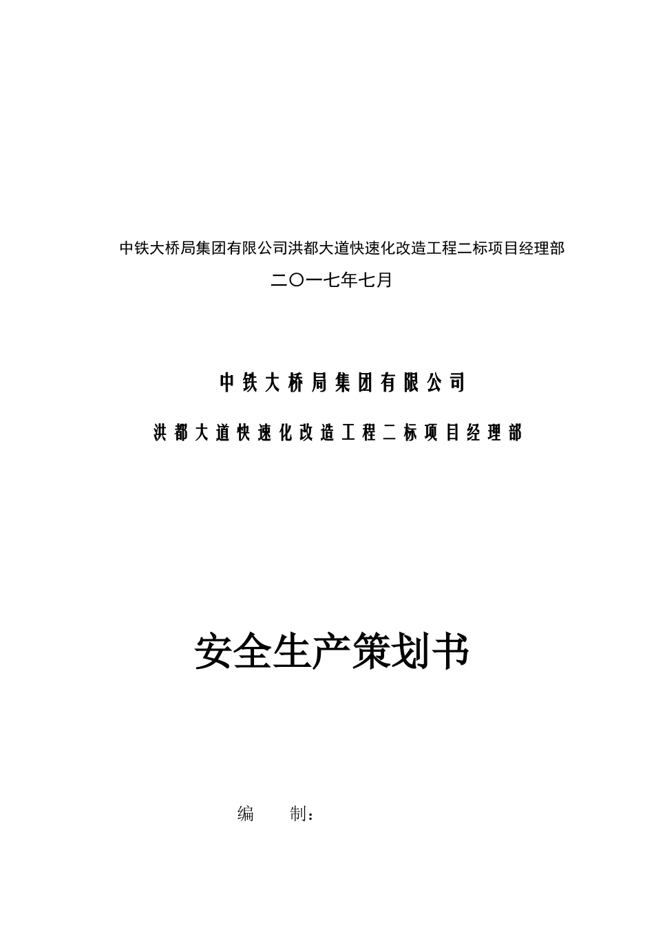安全生产策划书(33页)_第2页