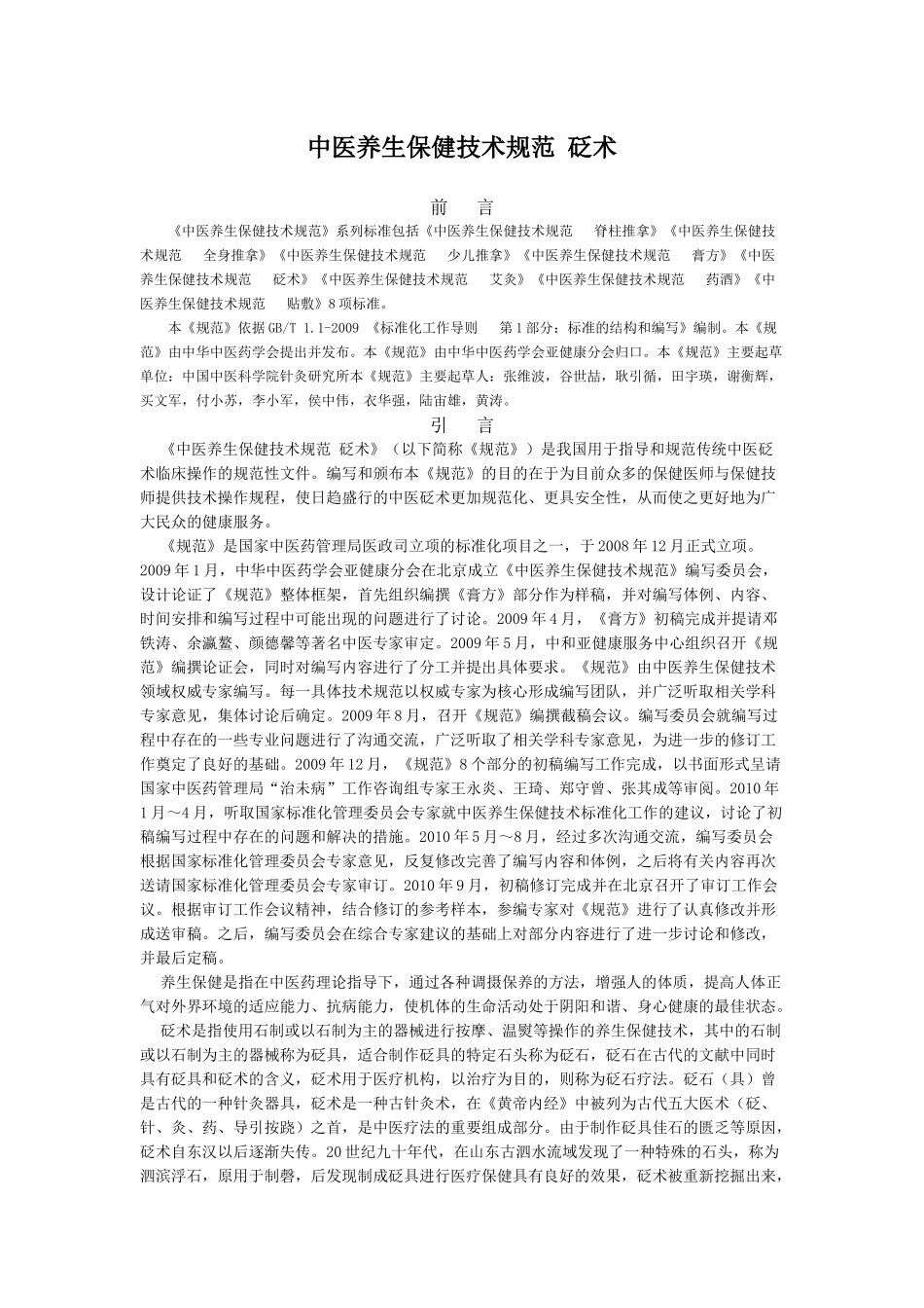 中医养生保健技术规范 砭术_第1页