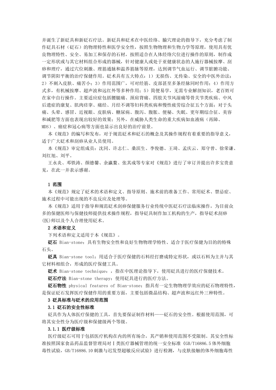 中医养生保健技术规范 砭术_第2页