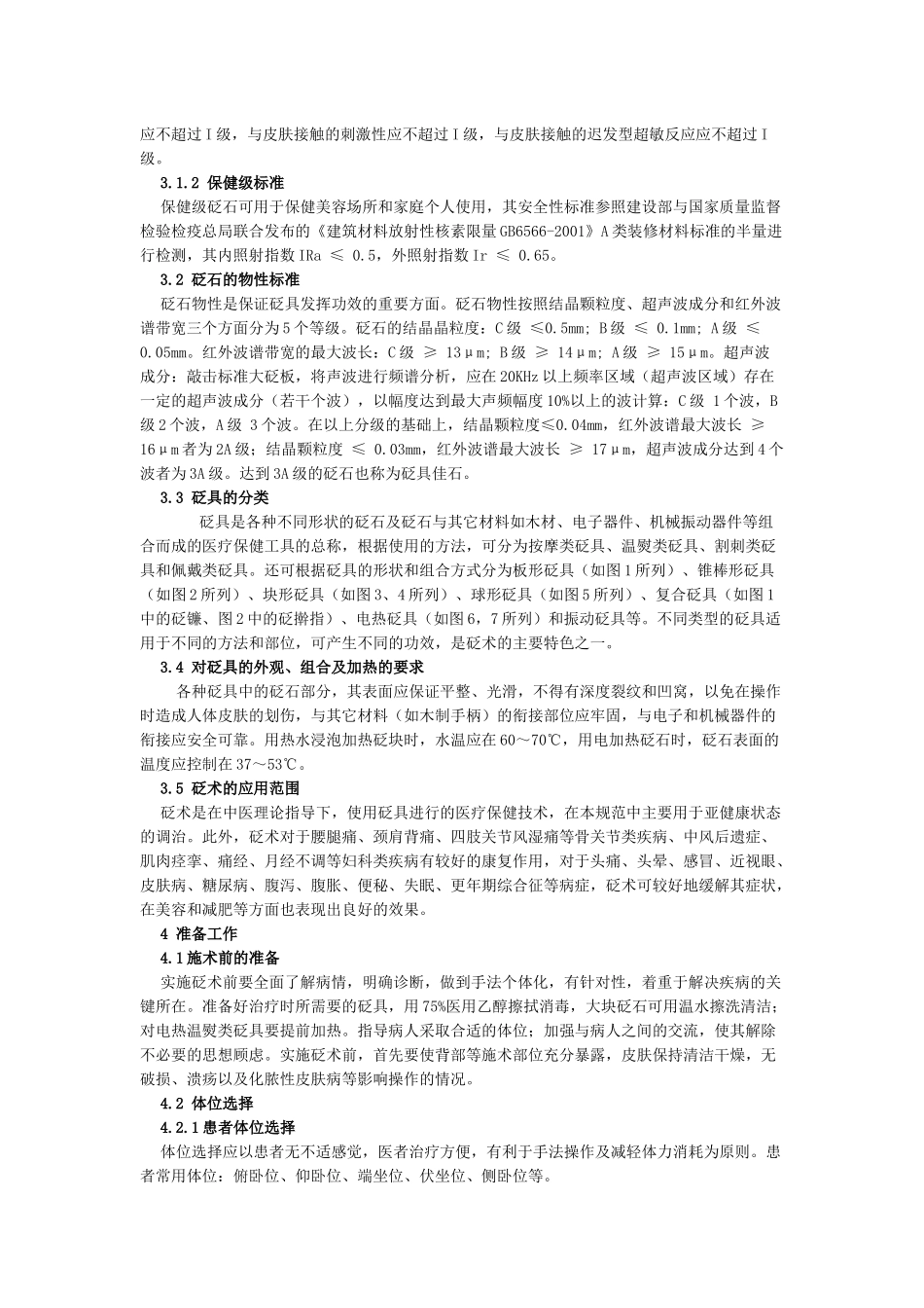 中医养生保健技术规范 砭术_第3页