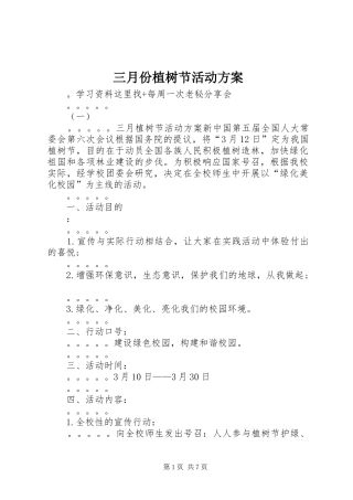 三月份植树节活动实施方案