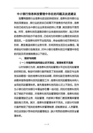 中小银行信息科技管理中存在的问题及改进建议