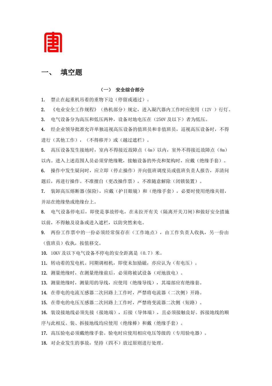 电力生产安全综合部分_第1页