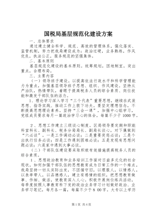 国税局基层规范化建设实施方案