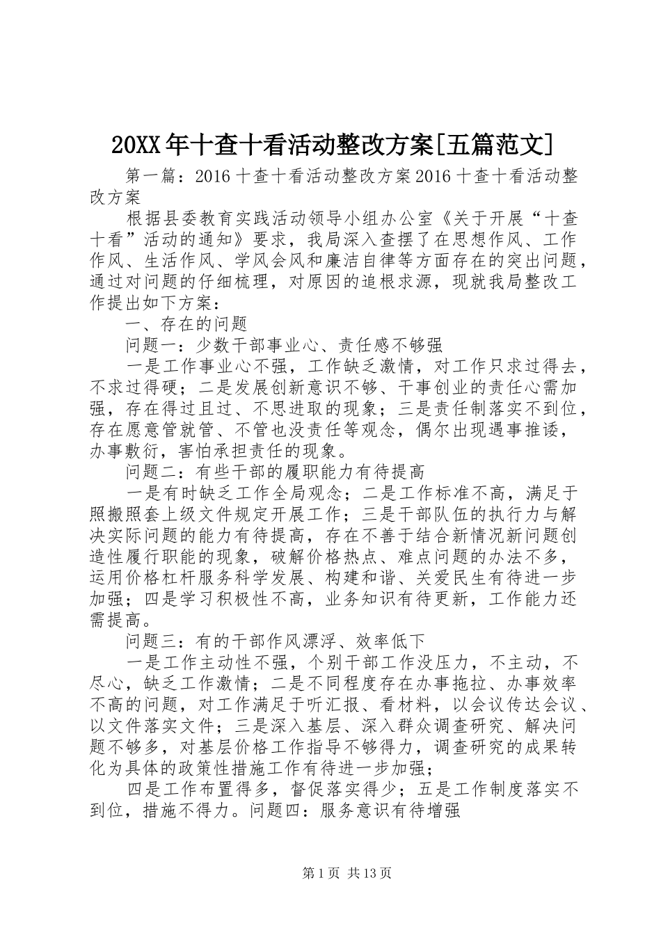 XX年十查十看活动整改实施方案[五篇范文]_第1页