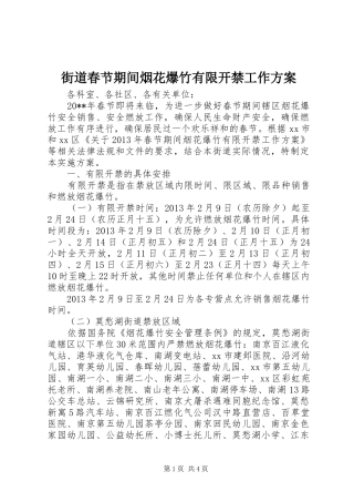 街道春节期间烟花爆竹有限开禁工作实施方案