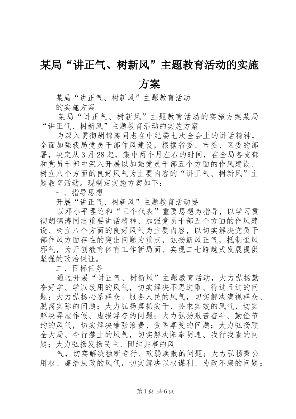 某局“讲正气、树新风”主题教育活动的方案_第1页