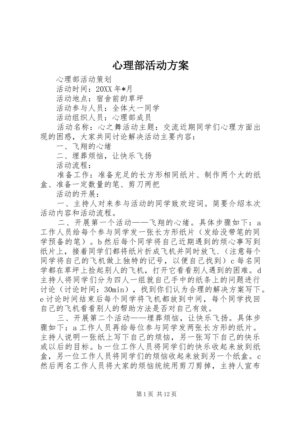 心理部活动实施方案_第1页