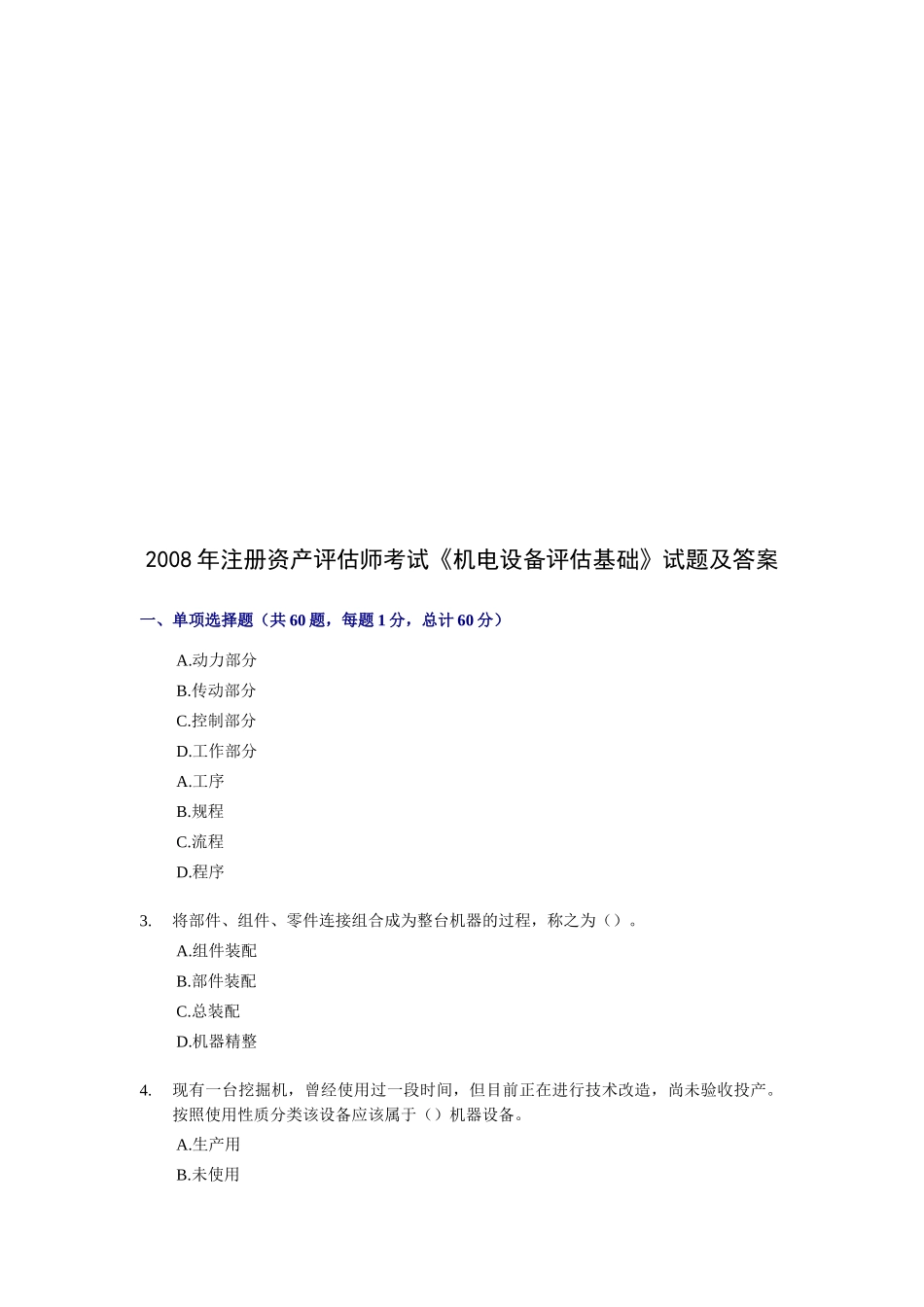 《机电设备评估基础》经典试题及答案_第1页