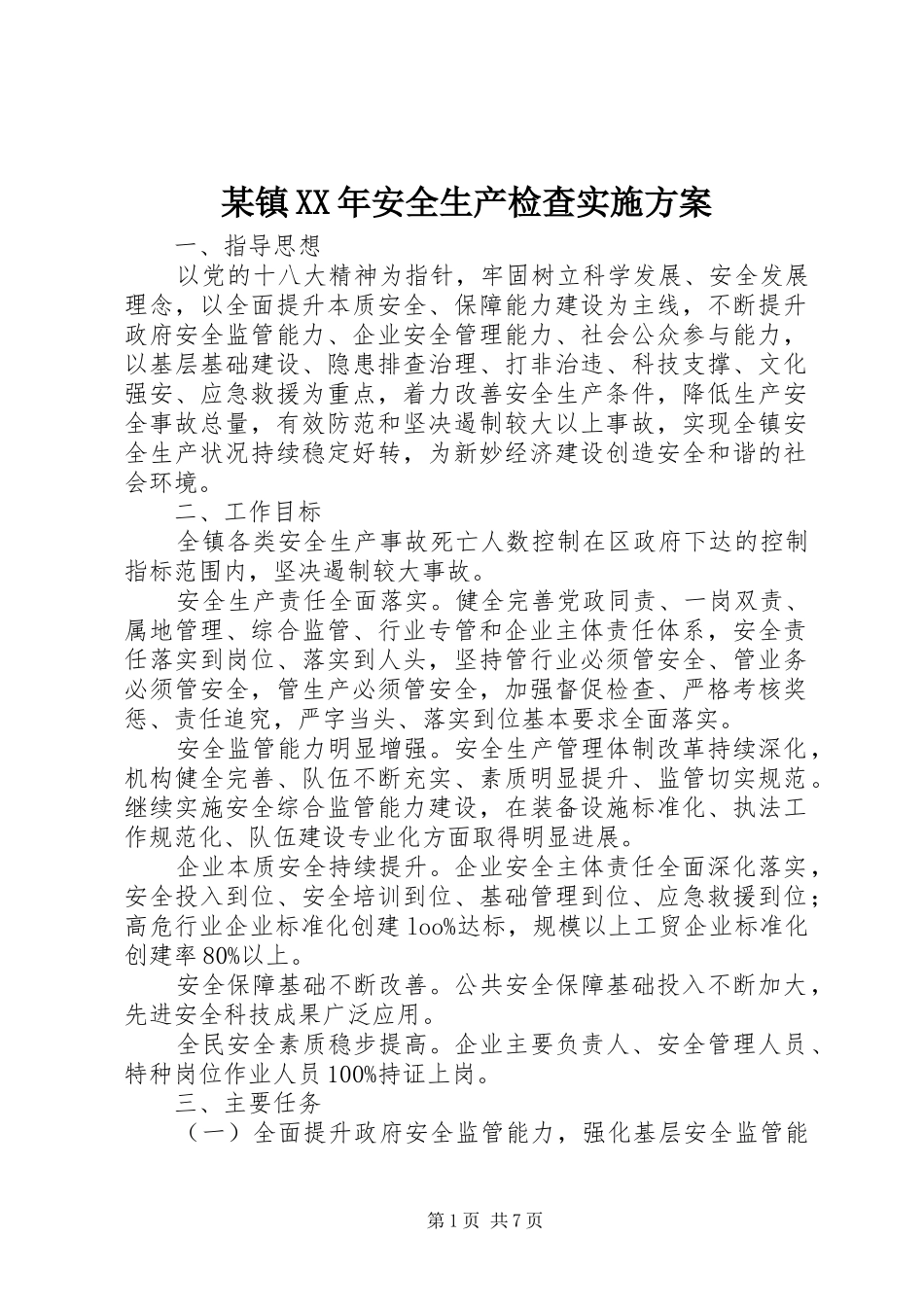 某镇XX年安全生产检查方案_第1页