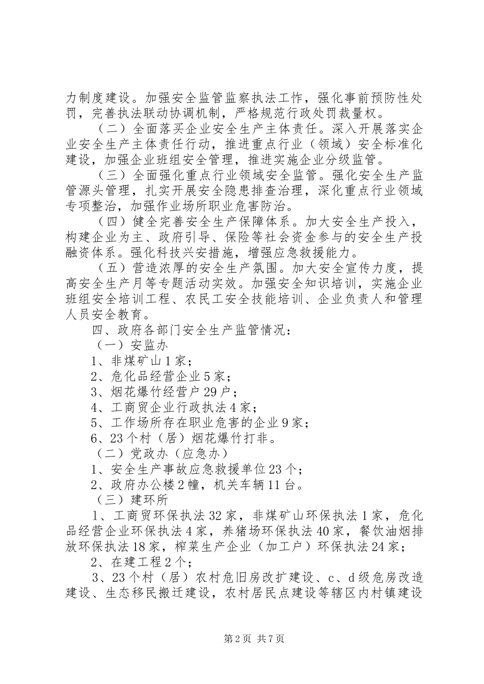 某镇XX年安全生产检查方案_第2页