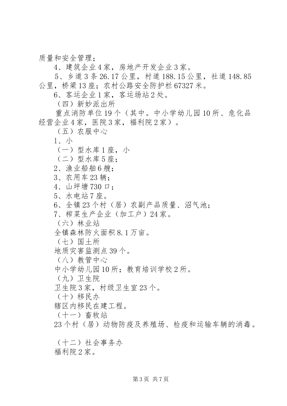 某镇XX年安全生产检查方案_第3页