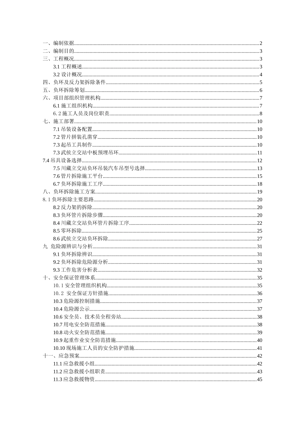 成都地铁专家评审负环拆除安全专项方案_第3页