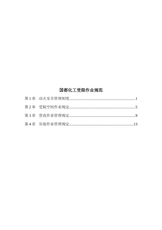 国都化工受限作业管理规定