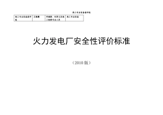 火力发电厂安全性评价标准(XXXX版)热工分解