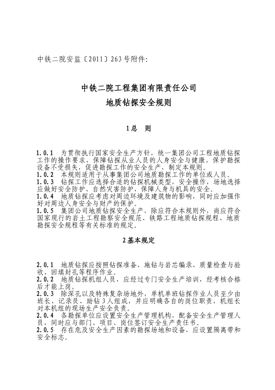 公司地质钻探安全规则(37页)_第2页