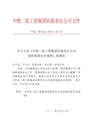 公司地质钻探安全规则(37页)