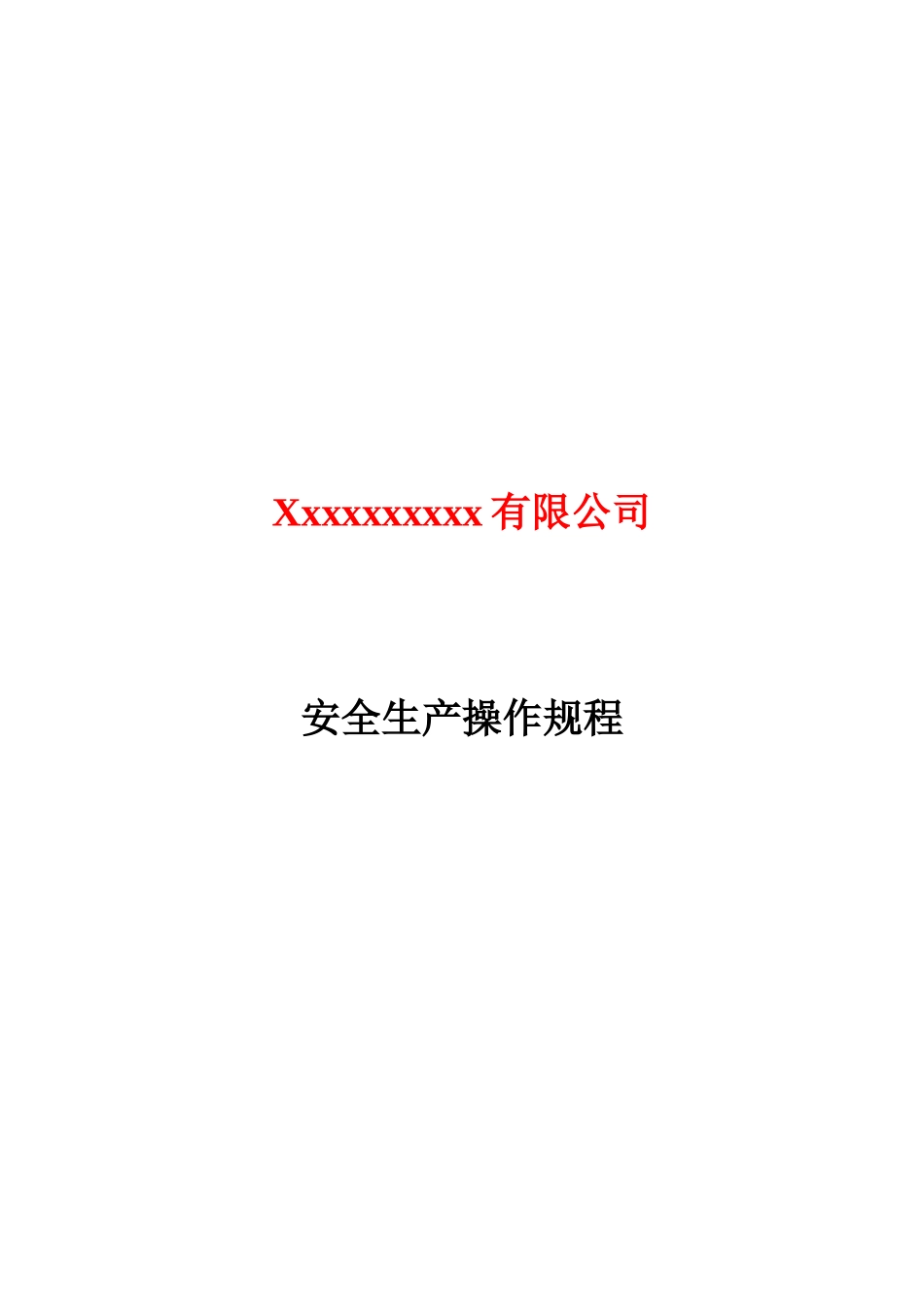 xxx有限公司安全生产操作规程_第1页