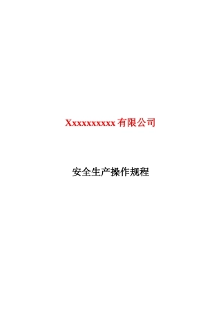 xxx有限公司安全生产操作规程
