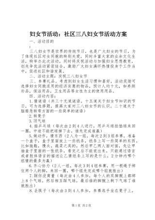 妇女节活动：社区三八妇女节活动实施方案