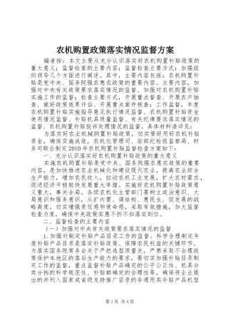 农机购置政策落实情况监督实施方案