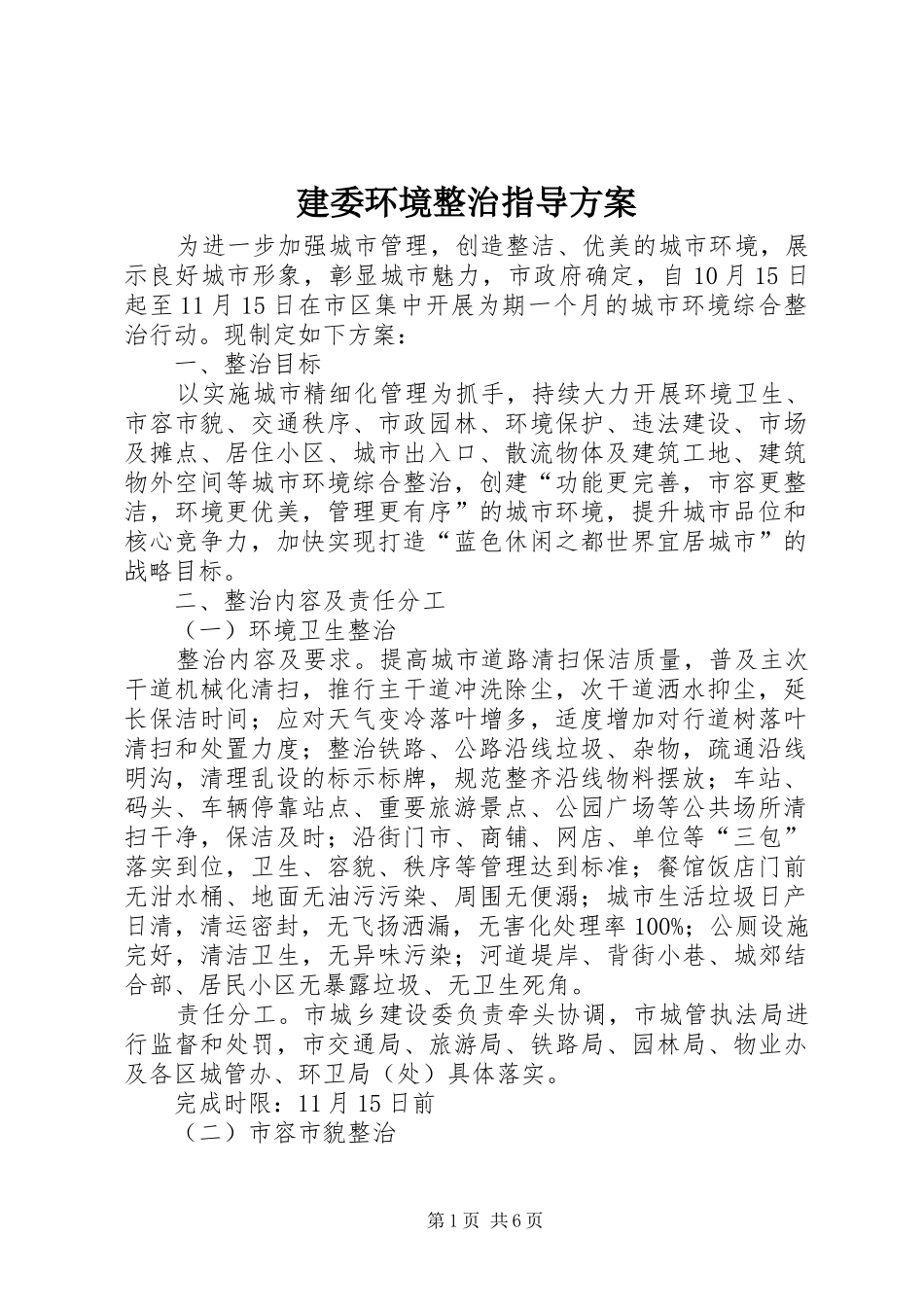 建委环境整治指导实施方案_第1页