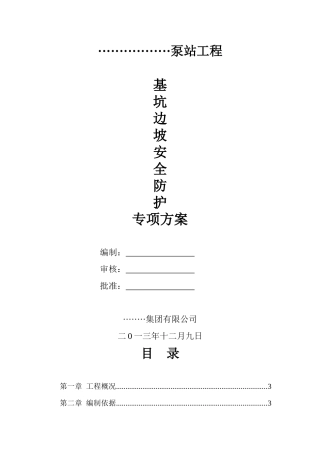 基坑边坡安全防护专项方案1