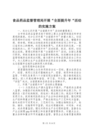 食品药品监督管理局开展“全面提升年“活动的方案