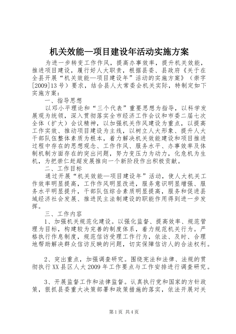 机关效能—项目建设年活动方案_第1页