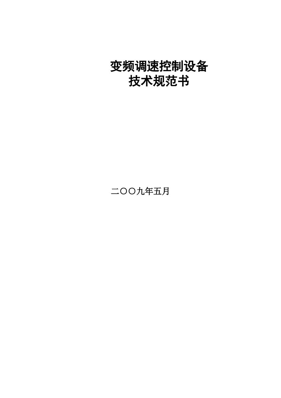 变频调速控制设备技术规范书_第1页