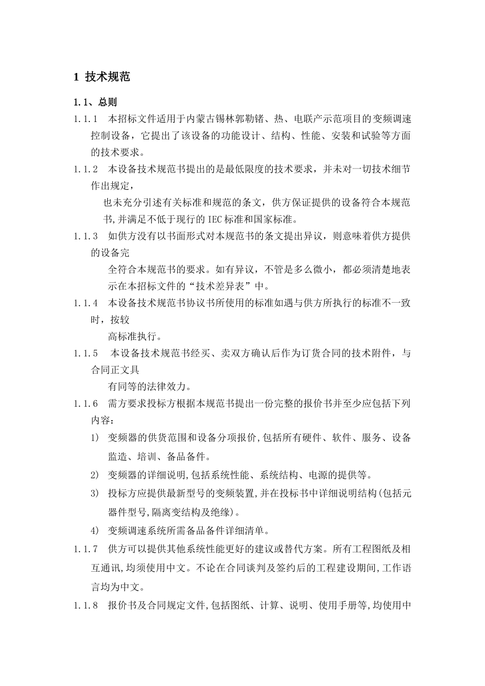 变频调速控制设备技术规范书_第3页