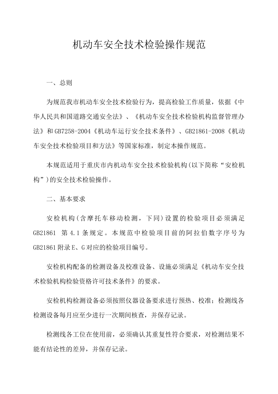 机动车安全技术检验操作规范_第1页