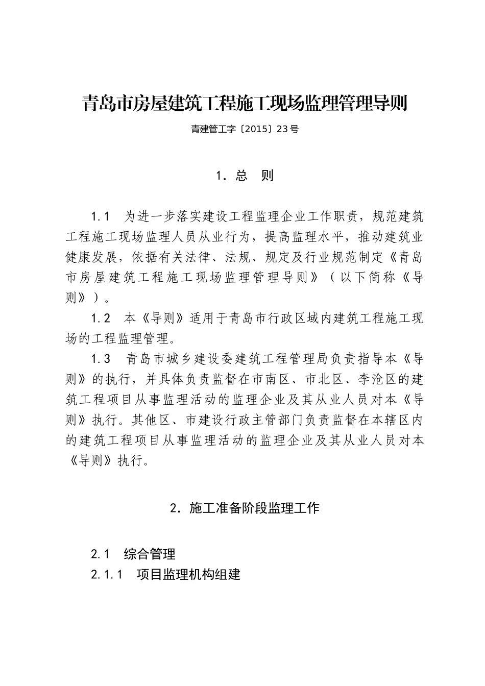 关于印发《青岛市房屋建筑工程施工现场监理管理导则》的通知_第1页