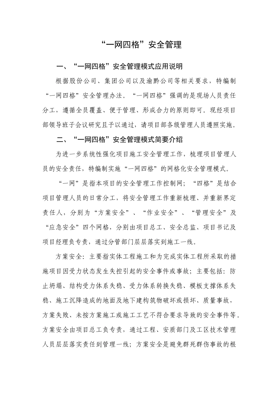 ”安全管理模式_第1页