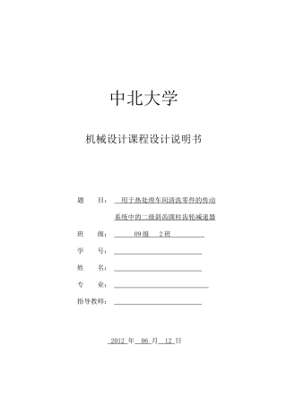 用于热处理车间清洗零件的传动系统中的二级斜齿圆柱齿