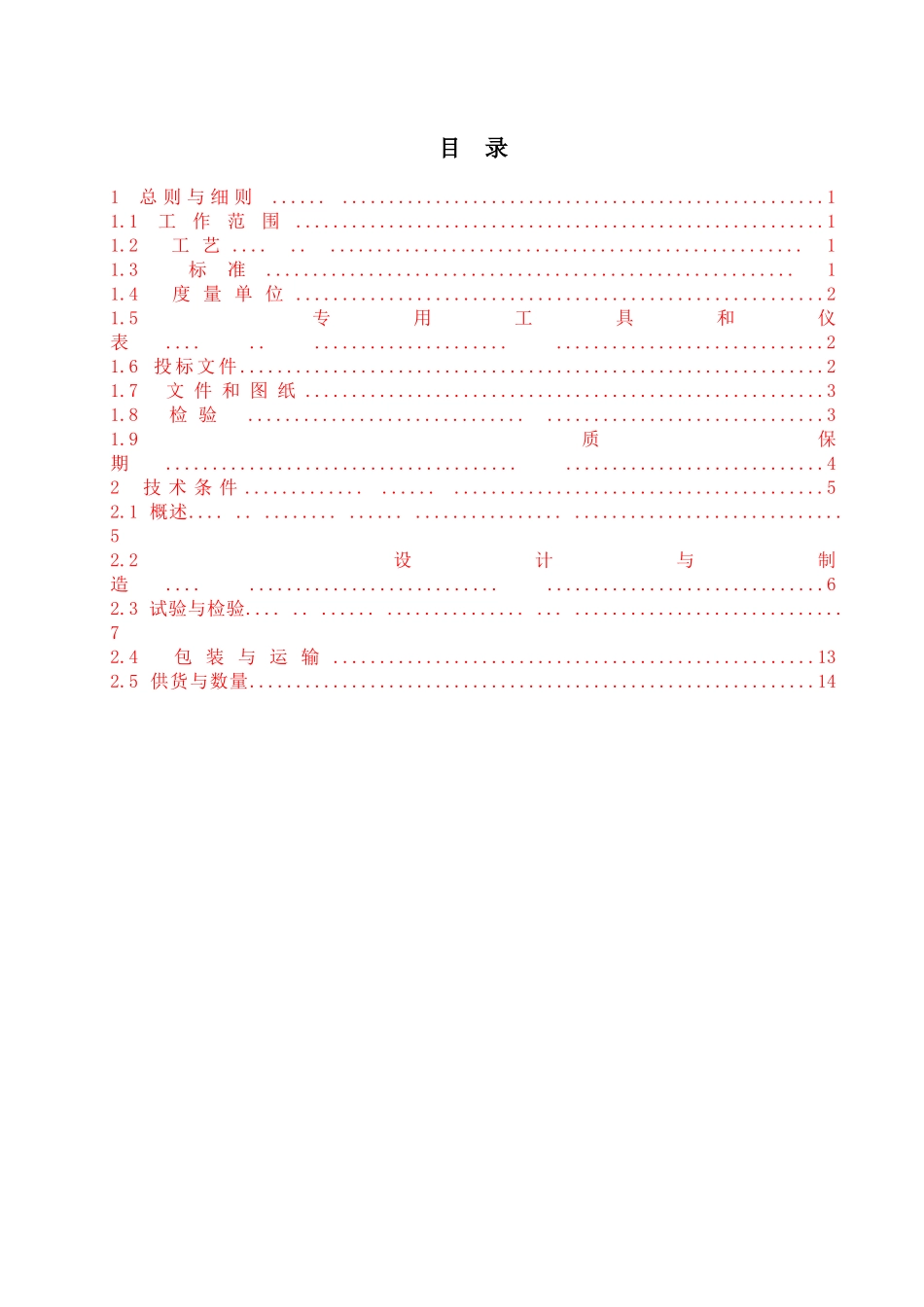 玻璃绝缘子技术规范书_第2页