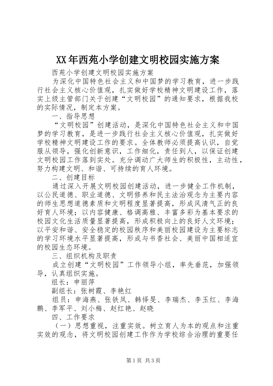 XX年西苑小学创建文明校园方案_第1页